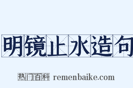 明镜止水造句是什么意思的图片